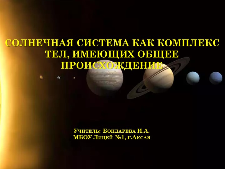 "Солнечная система" (11 класс) - Скачать презентации бесплатно | Читать или скачать учебники для школы онлайн бесплатно ☑ Школьные учебники school-textbook.com