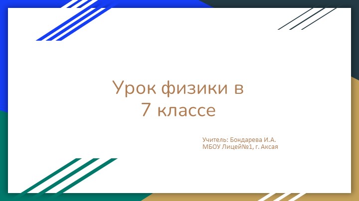 "Строение вещества. Молекулы" (7 класс) - Скачать презентации бесплатно | Читать или скачать учебники для школы онлайн бесплатно ☑ Школьные учебники school-textbook.com