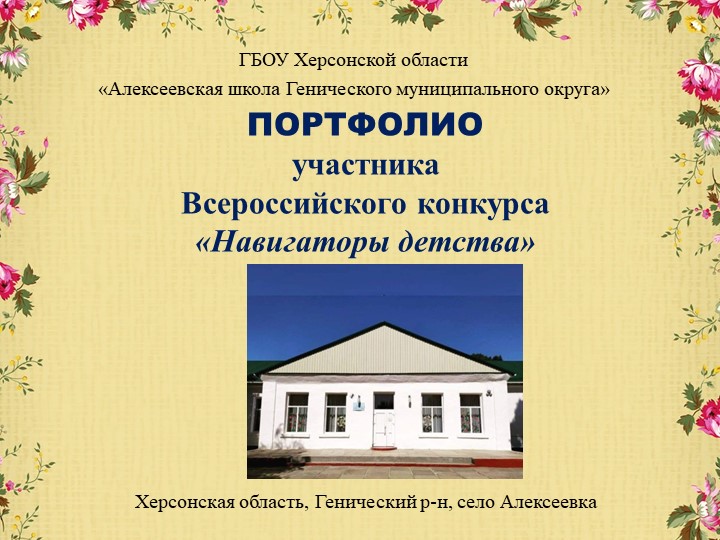Презентация «ПОРТФОЛИО участника Всероссийского конкурса «Навигаторы детства" - Скачать презентации бесплатно | Читать или скачать учебники для школы онлайн бесплатно ☑ Школьные учебники school-textbook.com