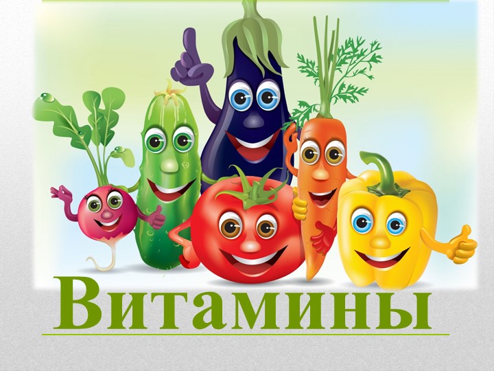 Презентация на тему "Витамины". - Скачать презентации бесплатно | Читать или скачать учебники для школы онлайн бесплатно ☑ Школьные учебники school-textbook.com