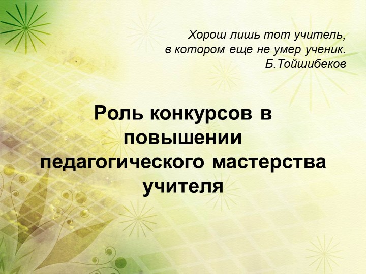 Презентация "Роль конкурсов в повышении педагогического мастерства учителя" - Скачать презентации бесплатно | Читать или скачать учебники для школы онлайн бесплатно ☑ Школьные учебники school-textbook.com