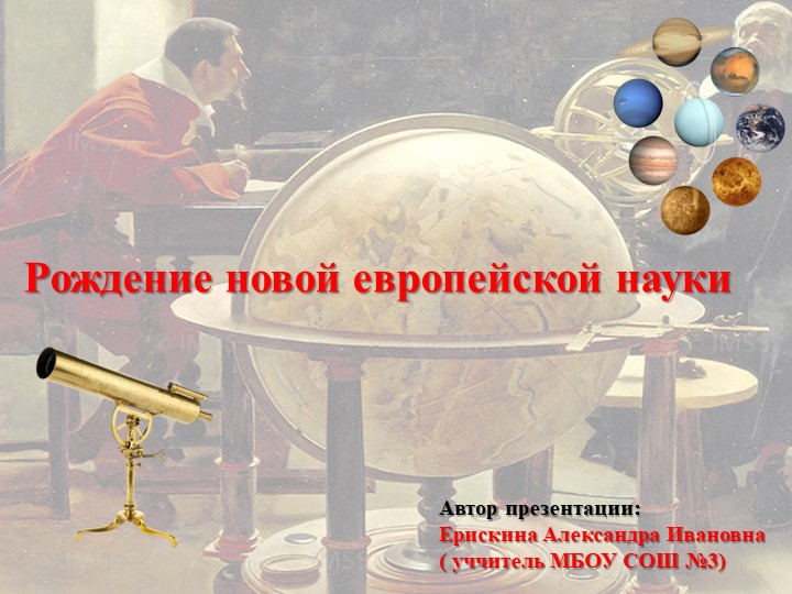 Презентация по теме: "Рождение новой европейской науки" - Скачать презентации бесплатно | Читать или скачать учебники для школы онлайн бесплатно ☑ Школьные учебники school-textbook.com