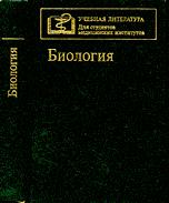 Биология - Под ред. В.Н. Ярыгина.  - Скачать презентации бесплатно | Читать или скачать учебники для школы онлайн бесплатно ☑ Школьные учебники school-textbook.com
