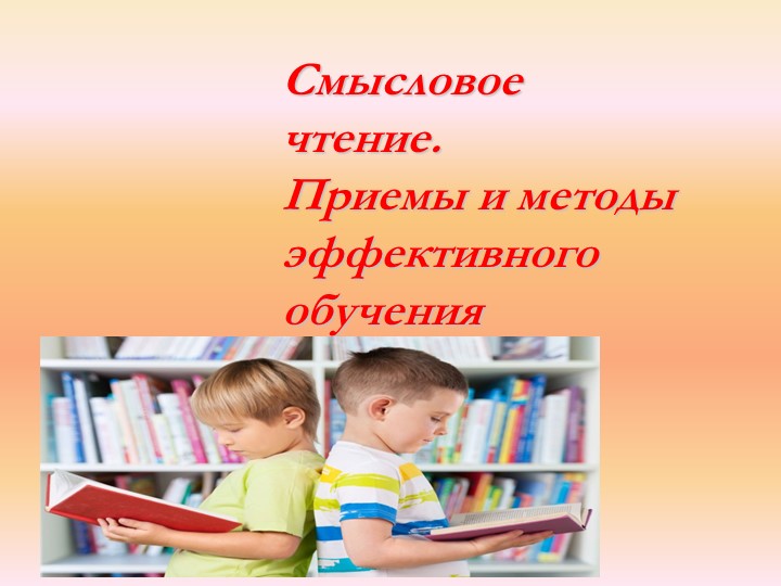Презентация "Смысловое чтение"(школа молодого педагога). - Скачать презентации бесплатно | Читать или скачать учебники для школы онлайн бесплатно ☑ Школьные учебники school-textbook.com