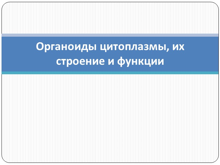 Презентация к уроку по биологии на тему "Органоиды клетки" - Скачать презентации бесплатно | Читать или скачать учебники для школы онлайн бесплатно ☑ Школьные учебники school-textbook.com