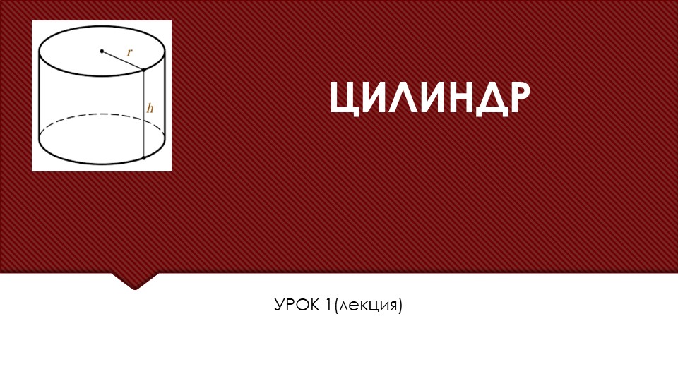 Презентация по геометрии 11 класс по теме "Цилиндр" - Скачать презентации бесплатно | Читать или скачать учебники для школы онлайн бесплатно ☑ Школьные учебники school-textbook.com