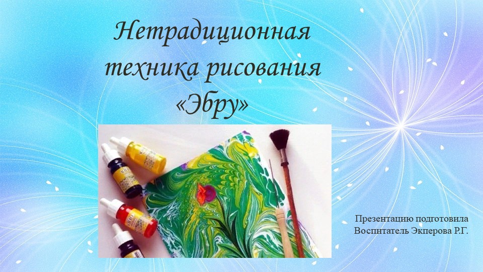 Нетрадиционная техника рисования «Эбру» - Скачать презентации бесплатно | Читать или скачать учебники для школы онлайн бесплатно ☑ Школьные учебники school-textbook.com