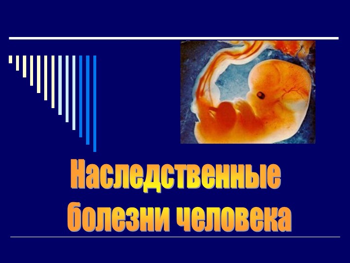 Презентация по биологии "Наследственные заболевания человека" (10 класс) к учебнику Дымшиц - Скачать презентации бесплатно | Читать или скачать учебники для школы онлайн бесплатно ☑ Школьные учебники school-textbook.com
