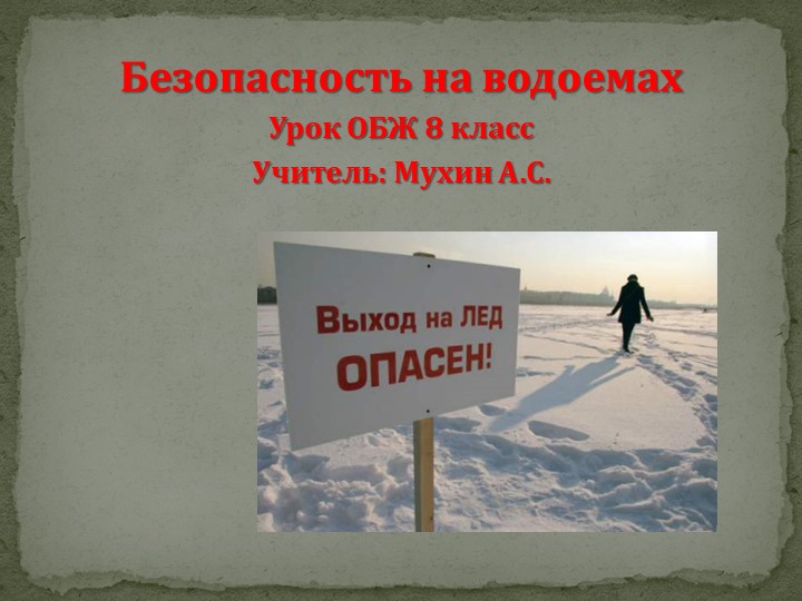 Презентация по ОБЖ на тему "Безопасность на льду" 8 класс - Скачать презентации бесплатно | Читать или скачать учебники для школы онлайн бесплатно ☑ Школьные учебники school-textbook.com