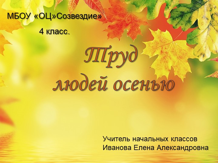 Презентация по миру природы и человека на тему "Труд людей осенью" - Скачать презентации бесплатно | Читать или скачать учебники для школы онлайн бесплатно ☑ Школьные учебники school-textbook.com