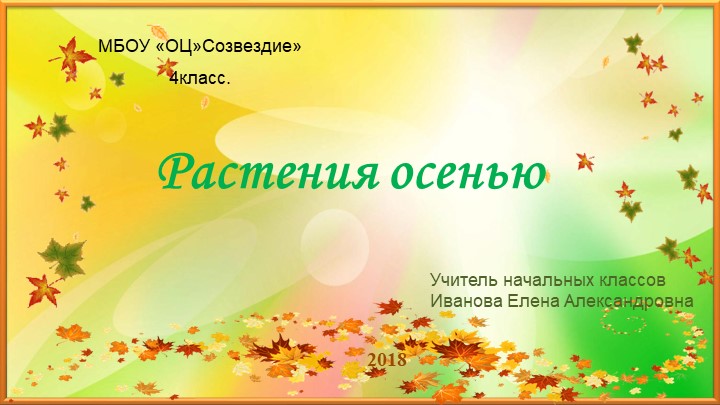 Презентация по миру природы и человека на тему "Растения осенью" - Скачать презентации бесплатно | Читать или скачать учебники для школы онлайн бесплатно ☑ Школьные учебники school-textbook.com