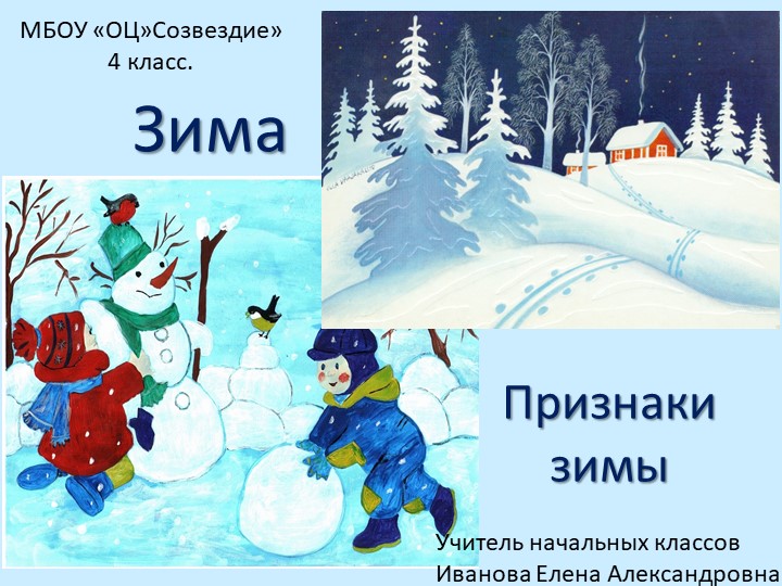 Презентация по миру природы и человека на тему "Зима. Признаки зимы" - Скачать презентации бесплатно | Читать или скачать учебники для школы онлайн бесплатно ☑ Школьные учебники school-textbook.com