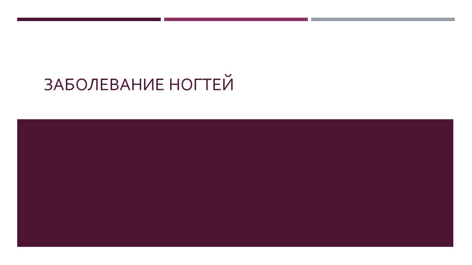 Презентация по теме "Заболевания ногтей". - Скачать презентации бесплатно | Читать или скачать учебники для школы онлайн бесплатно ☑ Школьные учебники school-textbook.com