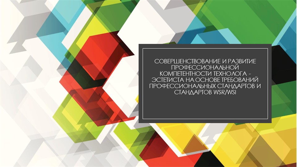 Совершенствование и развитие профессиональной компетентности технолога - эстетиста на основе требований профессиональных стандартов и стандартов WSR/WSI - Скачать презентации бесплатно | Читать или скачать учебники для школы онлайн бесплатно ☑ Школьные учебники school-textbook.com