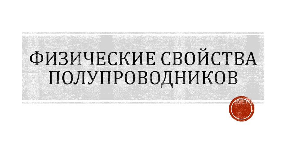 Презентация "Физические свойства полупроводников" - Скачать презентации бесплатно | Читать или скачать учебники для школы онлайн бесплатно ☑ Школьные учебники school-textbook.com