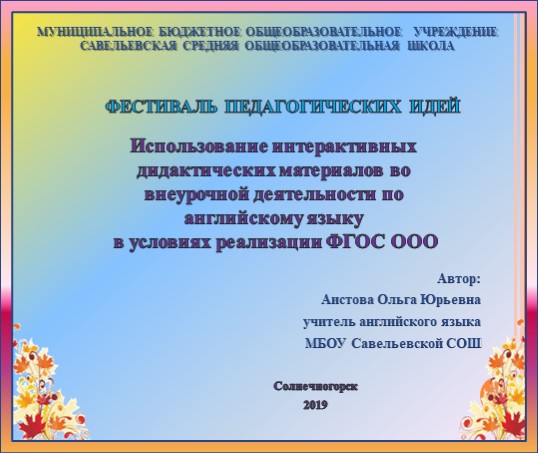 Презентация по английскому языку "Использование интерактивных дидактических материалов по внеурочной деятельности по английскому языку в условиях реализации ФГОС ООО" - Скачать презентации бесплатно | Читать или скачать учебники для школы онлайн бесплатно ☑ Школьные учебники school-textbook.com