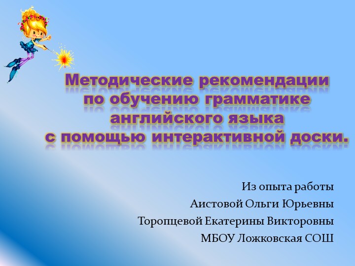 Презентация по английскому языку "Методические рекомендации по обучению грамматике английского языка с помощью интерактивной доски" - Скачать презентации бесплатно | Читать или скачать учебники для школы онлайн бесплатно ☑ Школьные учебники school-textbook.com