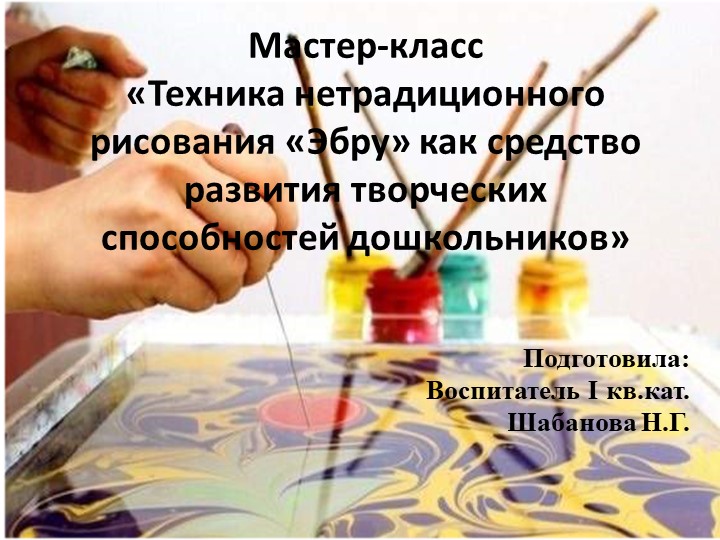 «Техника нетрадиционного рисования «Эбру» как средство развития творческих способностей дошкольников» - Скачать презентации бесплатно | Читать или скачать учебники для школы онлайн бесплатно ☑ Школьные учебники school-textbook.com