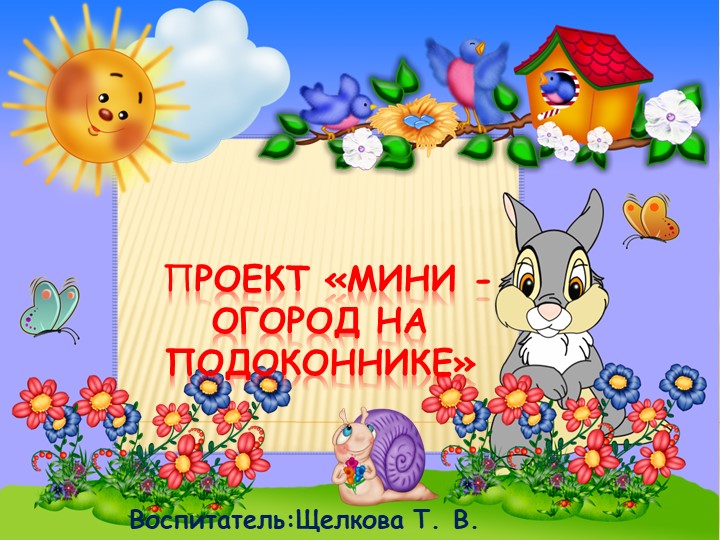 Проект Мини - огород - Скачать презентации бесплатно | Читать или скачать учебники для школы онлайн бесплатно ☑ Школьные учебники school-textbook.com