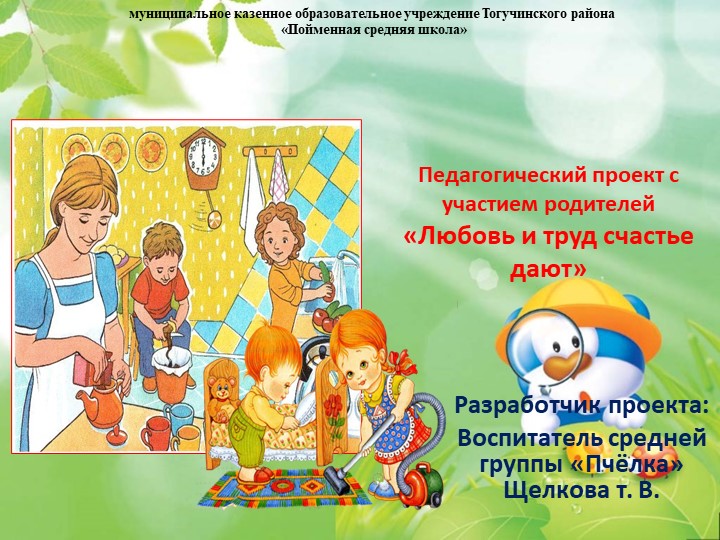 Проект Любовь и труд счастье дают 2016 - 2018 с родителями - Скачать презентации бесплатно | Читать или скачать учебники для школы онлайн бесплатно ☑ Школьные учебники school-textbook.com