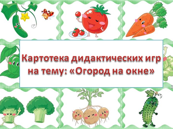 Картотека дидактических игр на тему «Огород на окне» - Скачать презентации бесплатно | Читать или скачать учебники для школы онлайн бесплатно ☑ Школьные учебники school-textbook.com