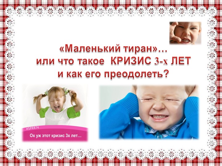 Презентация подготовлена к родительскому собранию по теме "Кризис 3 лет" - Скачать презентации бесплатно | Читать или скачать учебники для школы онлайн бесплатно ☑ Школьные учебники school-textbook.com