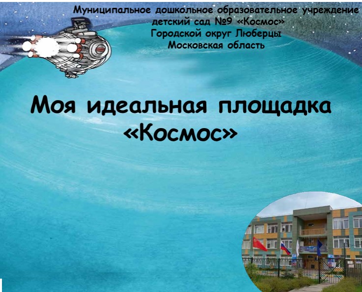 Презентация для участия в конкурсе "Моя идеальная площадка" - Скачать презентации бесплатно | Читать или скачать учебники для школы онлайн бесплатно ☑ Школьные учебники school-textbook.com