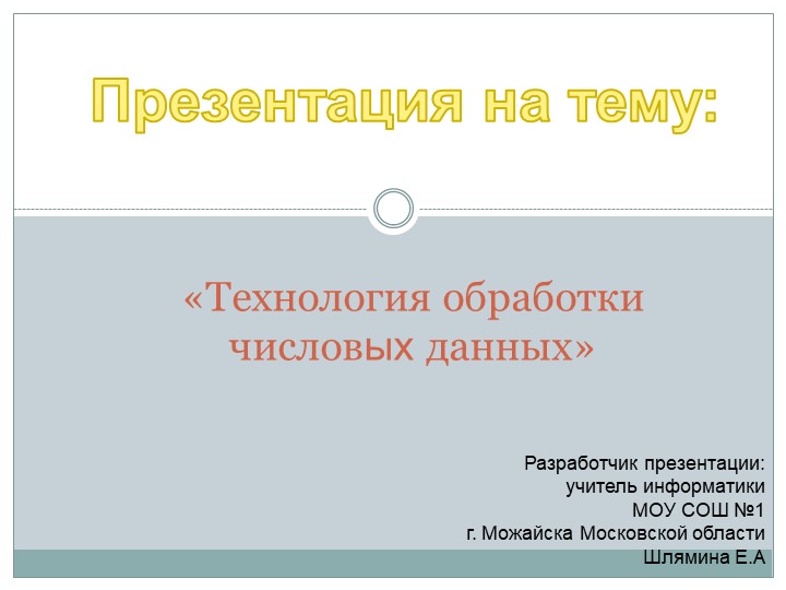 Презентация на тему: "Технология обработки чесловых данных" - Скачать презентации бесплатно | Читать или скачать учебники для школы онлайн бесплатно ☑ Школьные учебники school-textbook.com