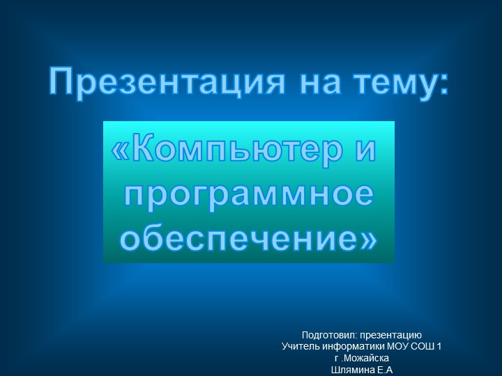 Презентация на тему: "Компьютер и программное обеспечение" - Скачать презентации бесплатно | Читать или скачать учебники для школы онлайн бесплатно ☑ Школьные учебники school-textbook.com