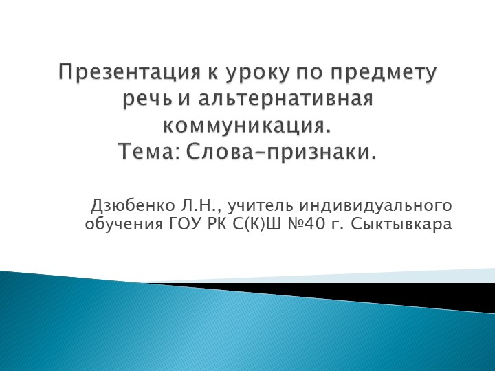 Презентация к уроку по предмету речь и альтернативная коммуникация (тема: "Слова-признаки").  - Скачать презентации бесплатно | Читать или скачать учебники для школы онлайн бесплатно ☑ Школьные учебники school-textbook.com