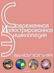 Биология. Современная иллюстрированная энциклопедия.  - Скачать презентации бесплатно | Читать или скачать учебники для школы онлайн бесплатно ☑ Школьные учебники school-textbook.com