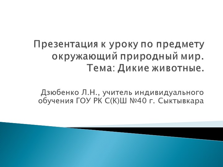 Презентации к урокам по предмету речь и альтернативная коммуникация (тема: "Дикие животные").  - Скачать презентации бесплатно | Читать или скачать учебники для школы онлайн бесплатно ☑ Школьные учебники school-textbook.com