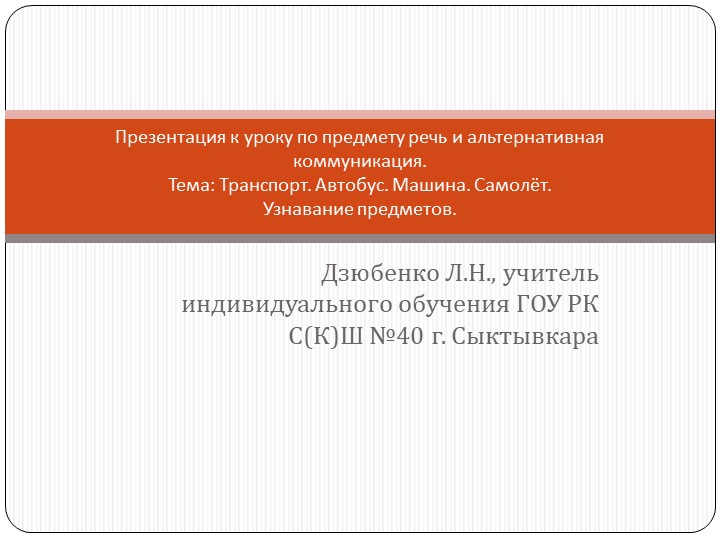 Презентации к урокам по предмету речь и альтернативная коммуникация (тема: "Транспорт").  - Скачать презентации бесплатно | Читать или скачать учебники для школы онлайн бесплатно ☑ Школьные учебники school-textbook.com