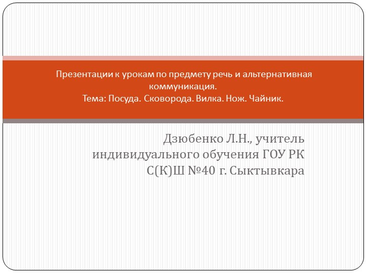 Презентации к урокам по предмету речь и альтернативная коммуникация (тема: "Посуда: сковорода, вилка, нож, чайник").  - Скачать презентации бесплатно | Читать или скачать учебники для школы онлайн бесплатно ☑ Школьные учебники school-textbook.com