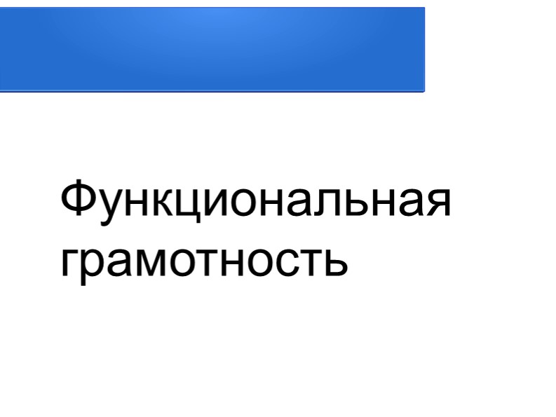 Презентация: "Что такое функциональная грамотность?" - Скачать презентации бесплатно | Читать или скачать учебники для школы онлайн бесплатно ☑ Школьные учебники school-textbook.com
