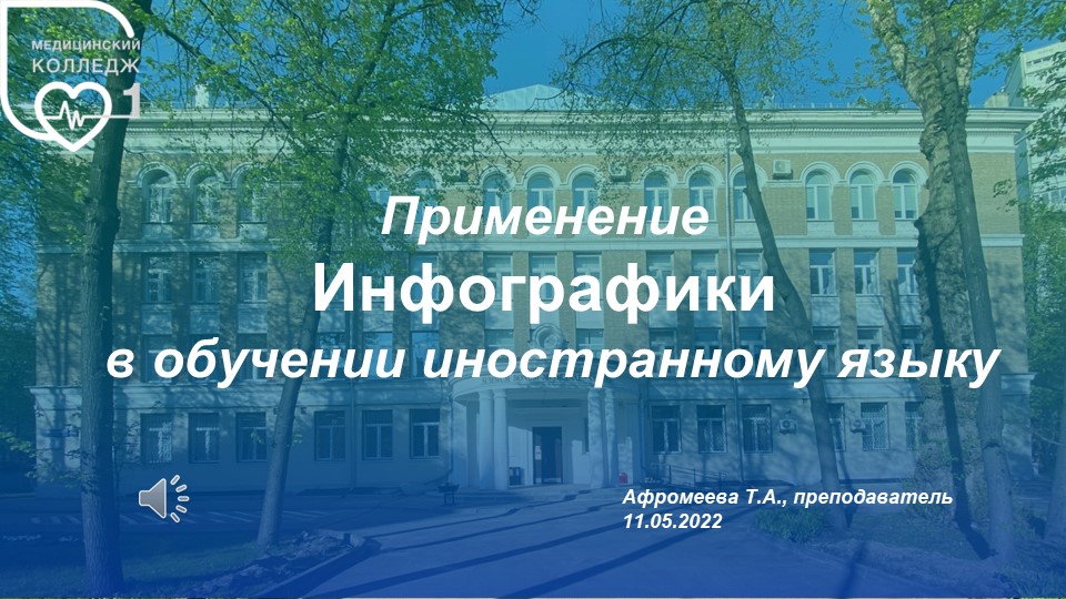 Применение "Инфографики" в обучении иностранному языку - Скачать презентации бесплатно | Читать или скачать учебники для школы онлайн бесплатно ☑ Школьные учебники school-textbook.com