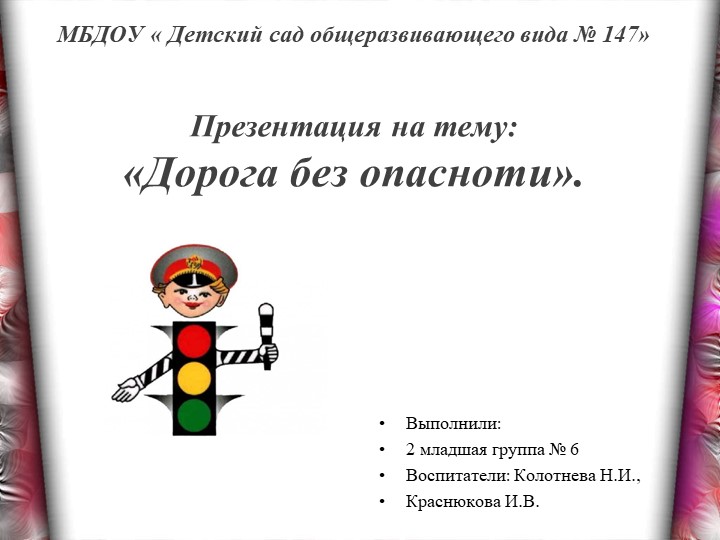 Презентация "Дорога без опасности" - Скачать презентации бесплатно | Читать или скачать учебники для школы онлайн бесплатно ☑ Школьные учебники school-textbook.com