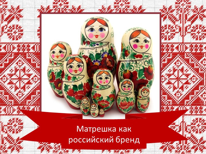 Анимированная презентация по изобразительному искусству на тему "Русская матрёшка" - Скачать презентации бесплатно | Читать или скачать учебники для школы онлайн бесплатно ☑ Школьные учебники school-textbook.com