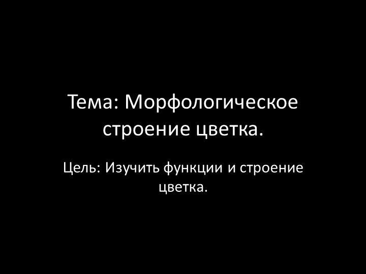 Презентация по ботанике на тему "Морфологическое строение цветка" (для СПО)  - Скачать презентации бесплатно | Читать или скачать учебники для школы онлайн бесплатно ☑ Школьные учебники school-textbook.com