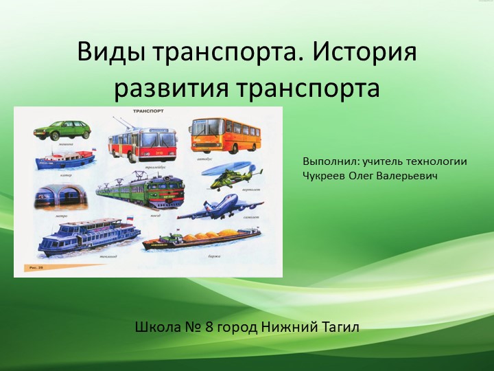 Презентация по технологии на тему "Виды транспорта. История развития транспорта" (7 класс) - Скачать презентации бесплатно | Читать или скачать учебники для школы онлайн бесплатно ☑ Школьные учебники school-textbook.com