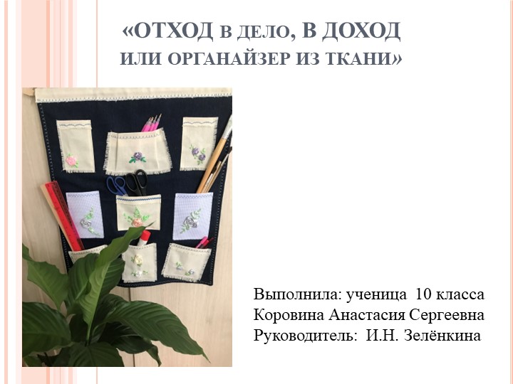 Презентация" Отход в дело, в доход" - Скачать презентации бесплатно | Читать или скачать учебники для школы онлайн бесплатно ☑ Школьные учебники school-textbook.com