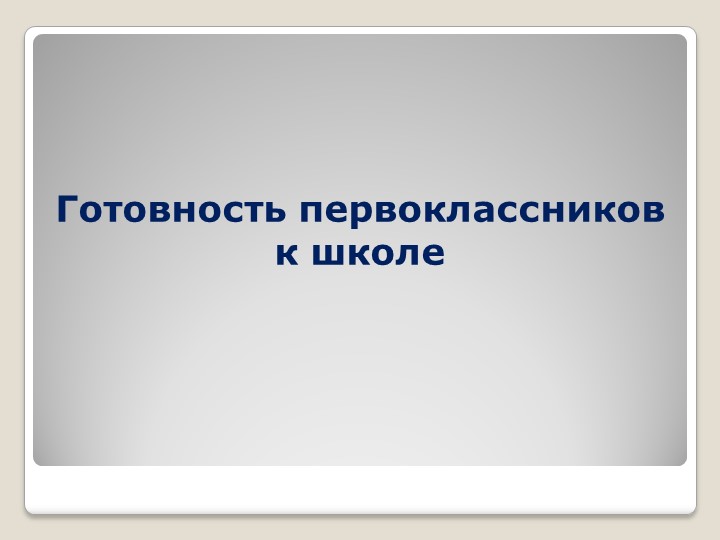 Презентация. Готовность первоклассника к школе. - Скачать презентации бесплатно | Читать или скачать учебники для школы онлайн бесплатно ☑ Школьные учебники school-textbook.com
