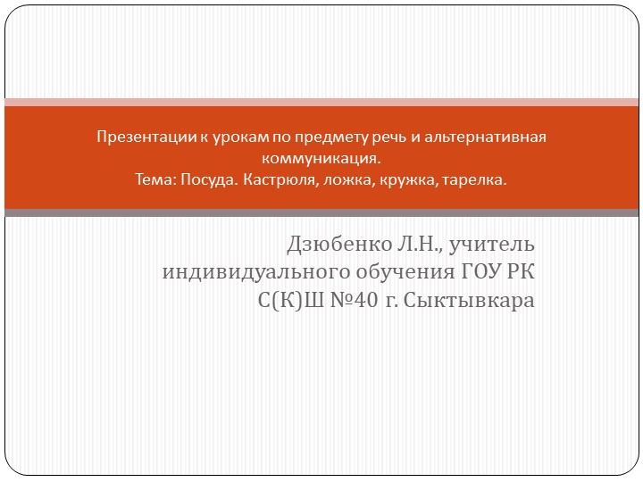 Презентации к урокам по предмету речь и альтернативная коммуникация (тема: "Посуда: кастрюля, ложка, кружка, тарелка"). - Скачать презентации бесплатно | Читать или скачать учебники для школы онлайн бесплатно ☑ Школьные учебники school-textbook.com