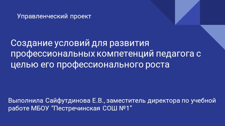 Управленческий проект “Создание условий для формирования профессиональных компетенций педагога с целью его профессионального роста и развития” - Скачать презентации бесплатно | Читать или скачать учебники для школы онлайн бесплатно ☑ Школьные учебники school-textbook.com