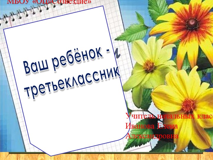 Презентация по окружающему миру на тему "Ваш ребенок третьеклассник" - Скачать презентации бесплатно | Читать или скачать учебники для школы онлайн бесплатно ☑ Школьные учебники school-textbook.com