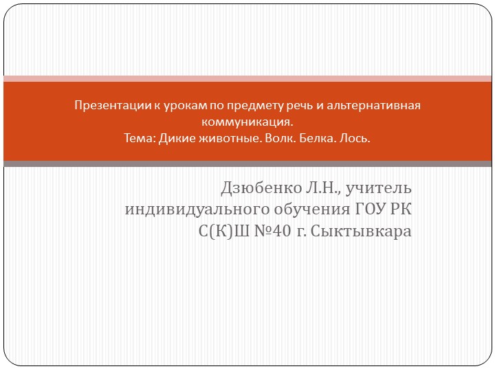 Презентации к урокам по предмету речь и альтернативная коммуникация (тема: "Дикие животные: волк, белка, лось"). - Скачать презентации бесплатно | Читать или скачать учебники для школы онлайн бесплатно ☑ Школьные учебники school-textbook.com