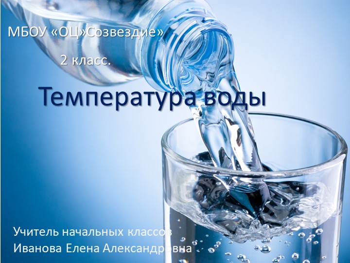 Презентация по окружающему миру на тему "Температура воды" - Скачать презентации бесплатно | Читать или скачать учебники для школы онлайн бесплатно ☑ Школьные учебники school-textbook.com