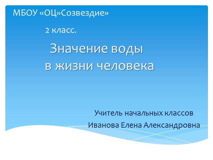 Презентация по окружающему миру на тему "Значение воды" - Скачать презентации бесплатно | Читать или скачать учебники для школы онлайн бесплатно ☑ Школьные учебники school-textbook.com