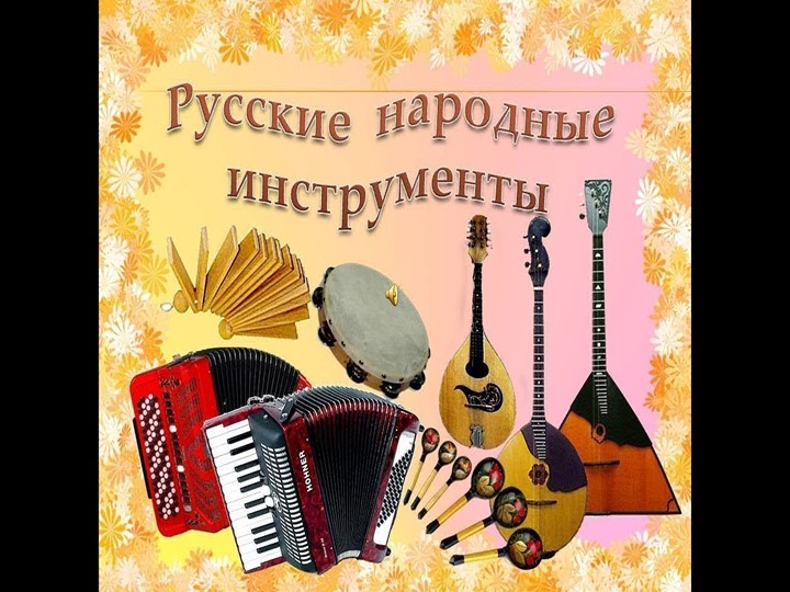 Презентация " Народные инструменты" - Скачать презентации бесплатно | Читать или скачать учебники для школы онлайн бесплатно ☑ Школьные учебники school-textbook.com