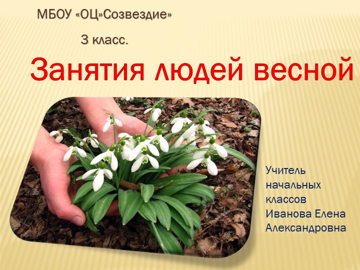 Презентация по окружающему миру на тему" Занятия людей весной" - Скачать презентации бесплатно | Читать или скачать учебники для школы онлайн бесплатно ☑ Школьные учебники school-textbook.com